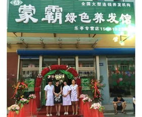 蒙霸養發館 打造專業形象，賦能連鎖加盟新機遇