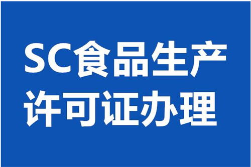 北京平谷區食品經營許可證代辦服務 專業、高效、省心之選