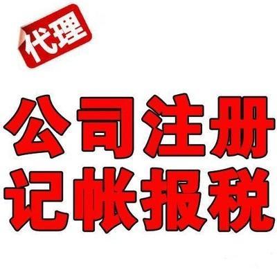 一站式企業(yè)服務(wù)解決方案 廣平代理記賬報(bào)稅與工商代辦全解析