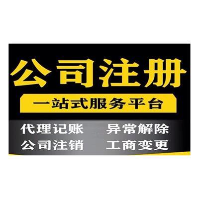 北京公司注冊代辦服務(wù)全攻略與優(yōu)質(zhì)產(chǎn)品推薦