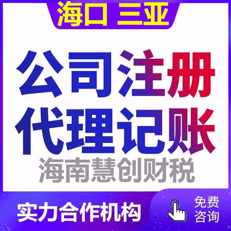 海口公司注冊與個(gè)體工商營業(yè)執(zhí)照代辦全攻略 輕松完成代理注冊